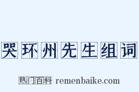哭环州先生组词是什么意思的图片